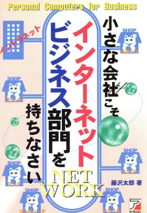 小さな会社こそインターネットビジネス部門を持ちなさい アスカビジネス