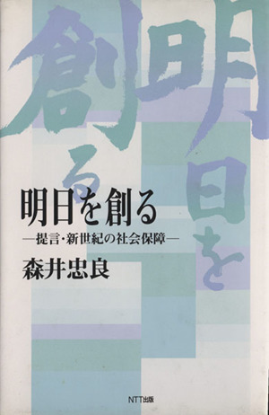 明日を創る 提言・新世紀の社会保障