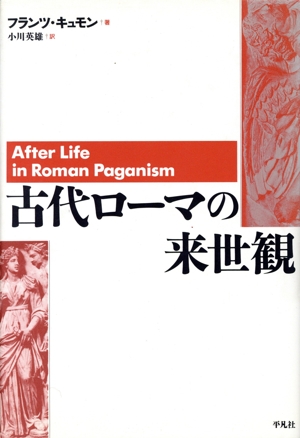 古代ローマの来世観