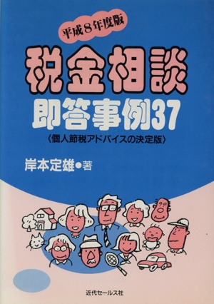 税金相談即答事例37(平成8年度版) 個人節税アドバイスの決定版