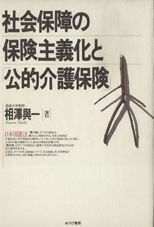 社会保障の保険主義化と「公的介護保険」