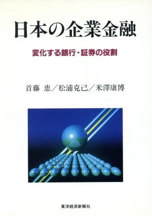 日本の企業金融 変化する銀行・証券の役割