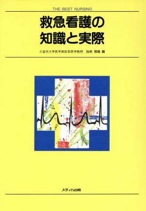 救急看護の知識と実際 THE BEST NURSING