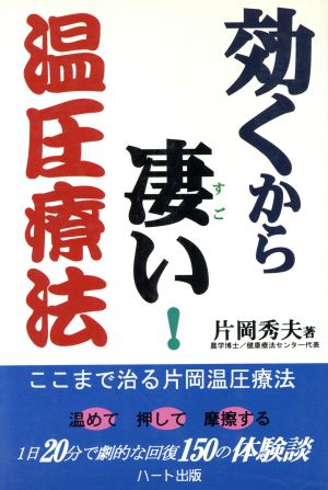 効くから凄い！温圧療法