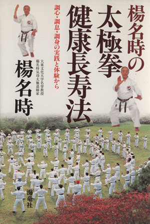 心・息・動の訓え 楊名時健康太極拳の真髄 新品本・書籍 | ブックオフ