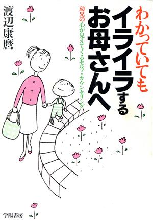 わかっていてもイライラするお母さんへ 幼児の心が見えてくるセルフ・カウンセリング