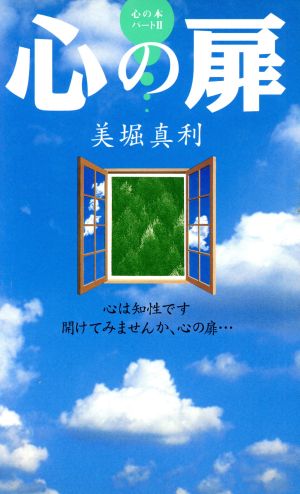 心の扉(パート2) 心の本