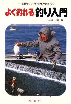 よく釣れる釣り入門 川・海釣りの仕掛けと釣り方