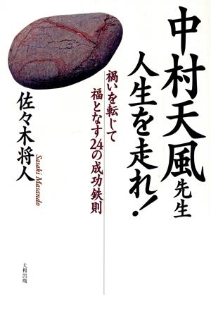 中村天風先生 人生を走れ！ 禍いを転じて福となす24の成功鉄則