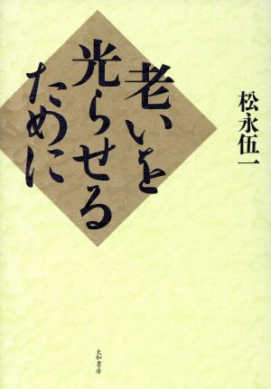 老いを光らせるために