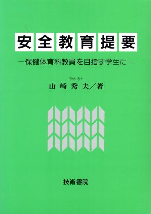 安全教育提要 保健体育科教員を目指す学生に