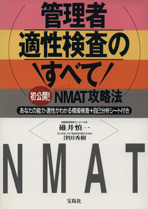 管理者適性検査のすべて初公開！NMAT攻略法