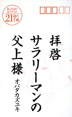 拝啓 サラリーマンの父上様 新入社員の息子からの21通の手紙