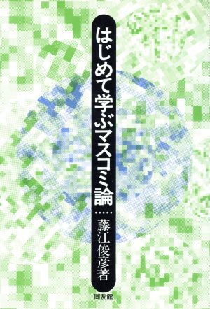 はじめて学ぶマスコミ論