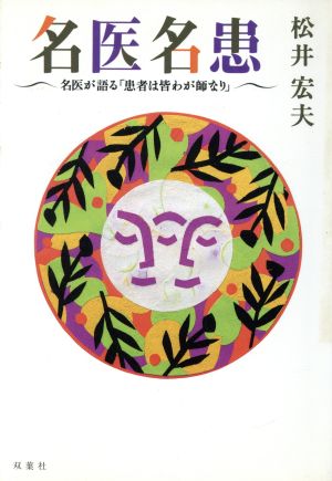 名医名患 名医が語る「患者は皆わが師なり」