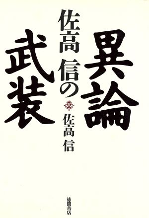 佐高信の異論武装