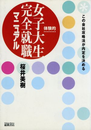 体験的 女子大生完全就職マニュアル この会社攻略法が内定を決める