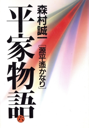 平家物語(6)「源平遙かなり」