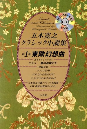 東欧幻想曲(第1巻)東欧幻想曲五木寛之クラシック小説集第1巻