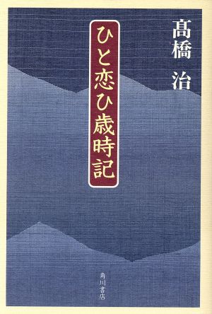 ひと恋ひ歳時記