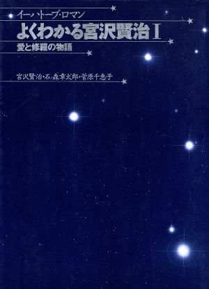 よくわかる宮沢賢治(Ⅰ) 愛と修羅の物語 イーハトーブ・ロマン