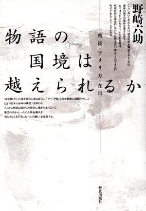 物語の国境は越えられるか 戦後・アメリカ・在日