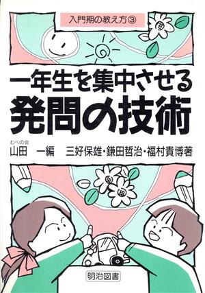 一年生を集中させる発問の技術 入門期の教え方3