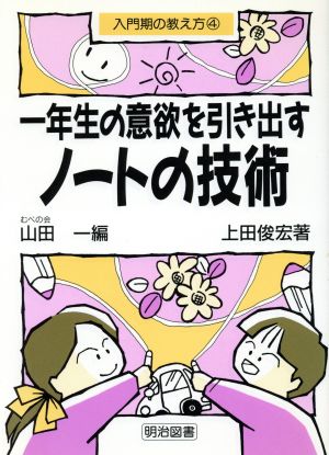 一年生の意欲を引き出すノートの技術 入門期の教え方4