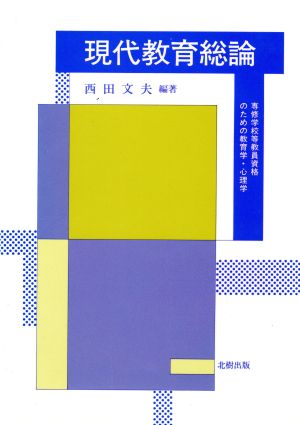 現代教育総論 専修学校等教員資格のための教育学・心理学