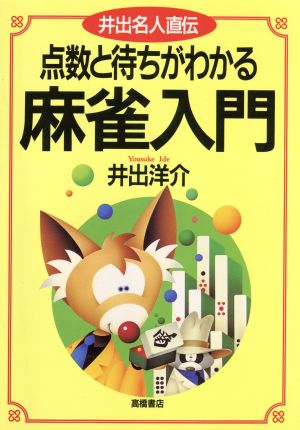 点数と待ちがわかる麻雀入門 井出名人直伝