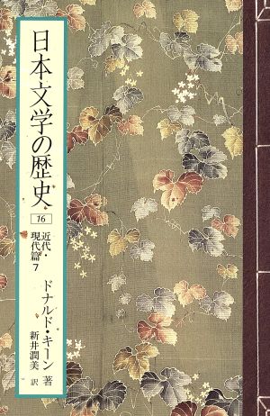 日本文学の歴史(16)近代・現代篇7