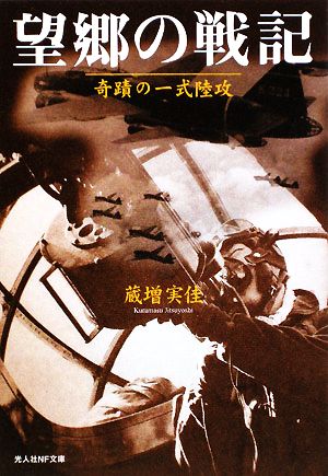 望郷の戦記 奇蹟の一式陸攻 光人社NF文庫