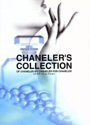 シャネラーズ コレクション Of chaneler by chaneler for chaneler