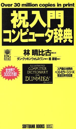 祝入門コンピュータ辞典 入門書の世界的ベストセラーシリーズ 完全日本対応版 祝入門シリーズ