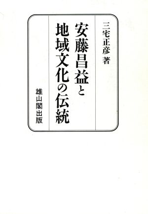 安藤昌益と地域文化の伝統