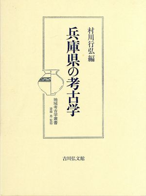 兵庫県の考古学 地域考古学叢書