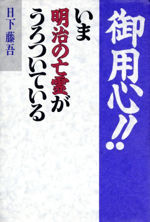 御用心!!いま明治の亡霊がうろついている