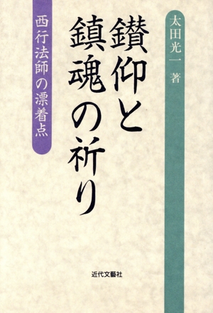 鑚仰と鎮魂の祈り 西行法師の漂着点