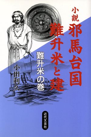 小説 邪馬台国 難升米と建(難升米の巻) 難升米の巻