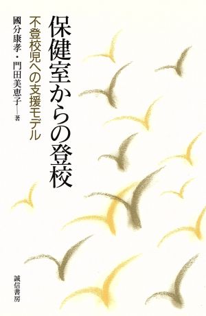 保健室からの登校 不登校児への支援モデル