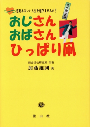 おじさんおばさんひっぱり凧 感動あるいい人生を選びませんか