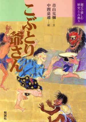 こぶとり爺さん親子で楽しむ歴史と古典5