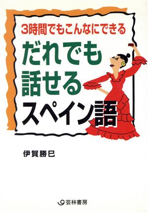 だれでも話せるスペイン語 3時間でもこんなにできる