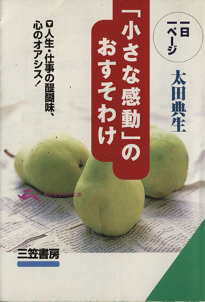 一日一ページ 「小さな感動」のおすそわけ 人生・仕事の醍醐味、心のオアシス！ 知的生きかた文庫