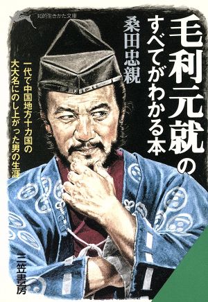 毛利元就のすべてがわかる本 知的生きかた文庫