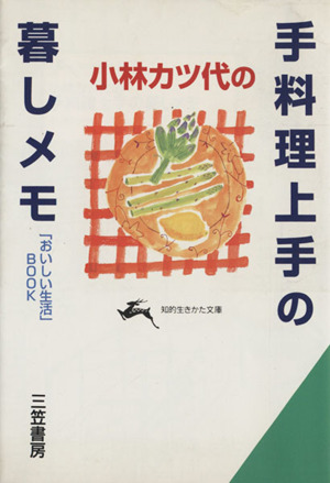 小林カツ代の手料理上手の暮しメモ「おいしい生活」BOOK知的生きかた文庫