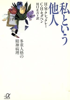 私という他人 多重人格の精神病理 講談社+α文庫