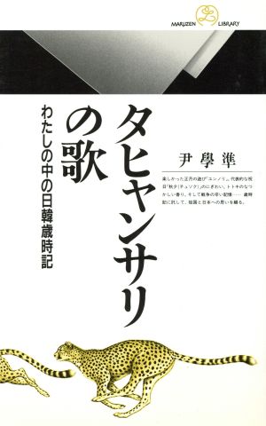 タヒャンサリの歌 わたしの中の日韓歳時記 丸善ライブラリー195