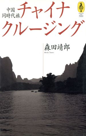チャイナ・クルージング中国同時代旅AROUND THE WORLD LIBRARY気球の本 シリーズ現代の旅行家