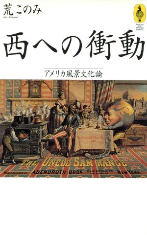 西への衝動 アメリカ風景文化論 AROUND THE WORLD LIBRARY気球の本